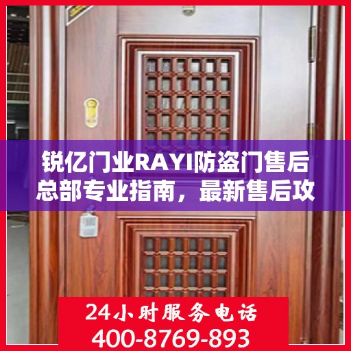 锐亿门业RAYI防盗门售后总部专业指南，最新售后攻略与指南