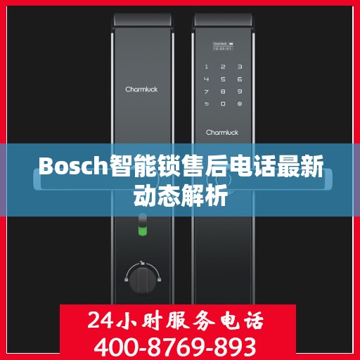Bosch智能锁售后电话最新动态解析