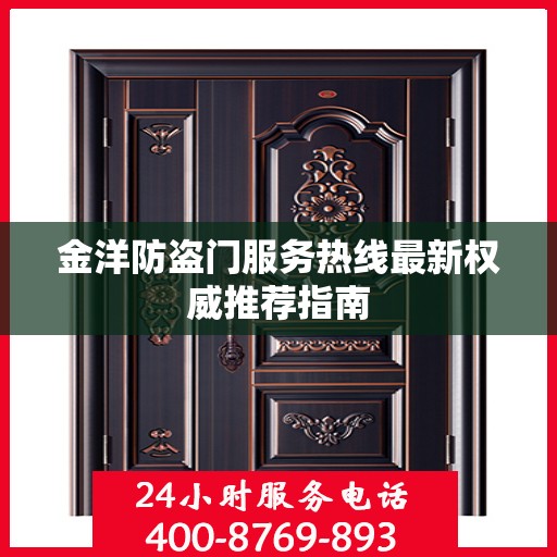 金洋防盗门服务热线最新权威推荐指南