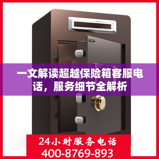 一文解读超越保险箱客服电话，服务细节全解析