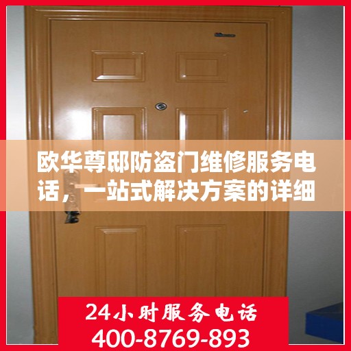 欧华尊邸防盗门维修服务电话，一站式解决方案的详细全面攻略