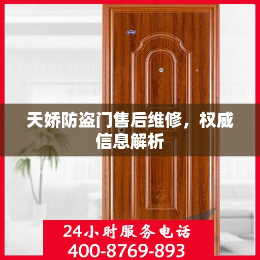 天娇防盗门售后维修，权威信息解析