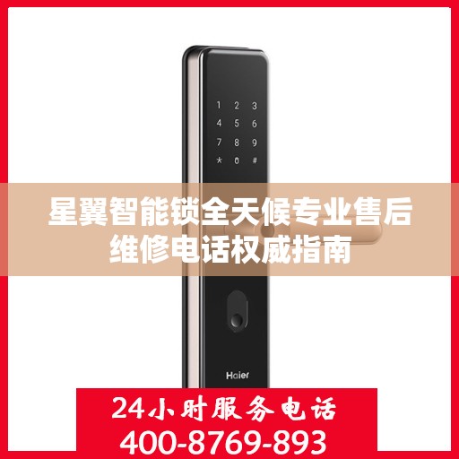 星翼智能锁全天候专业售后维修电话权威指南