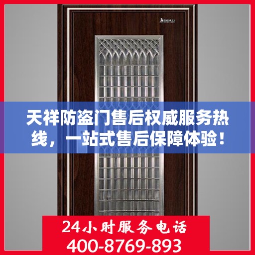天祥防盗门售后权威服务热线，一站式售后保障体验！