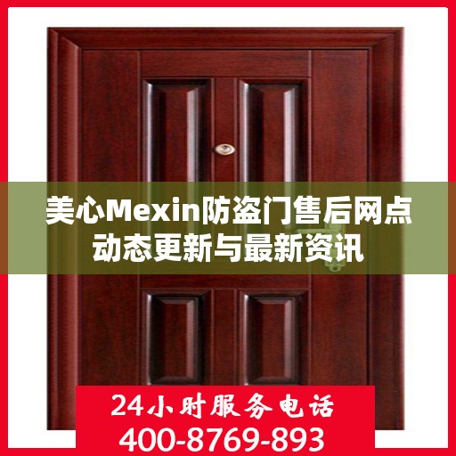 美心Mexin防盗门售后网点动态更新与最新资讯