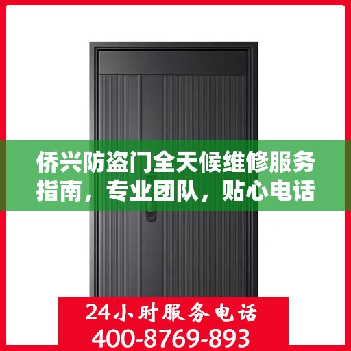 侨兴防盗门全天候维修服务指南，专业团队，贴心电话一网打尽
