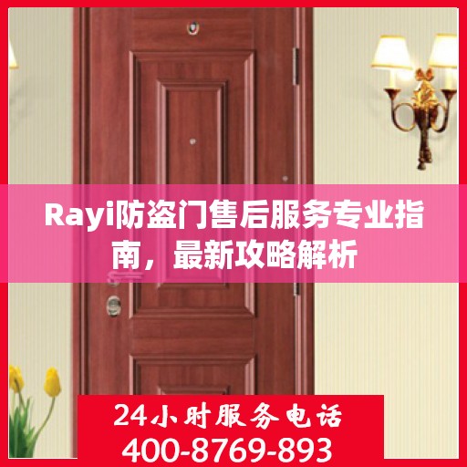 Rayi防盗门售后服务专业指南，最新攻略解析