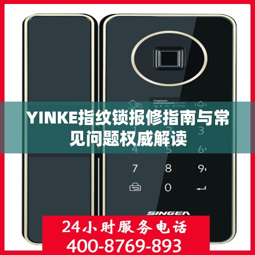YINKE指纹锁报修指南与常见问题权威解读