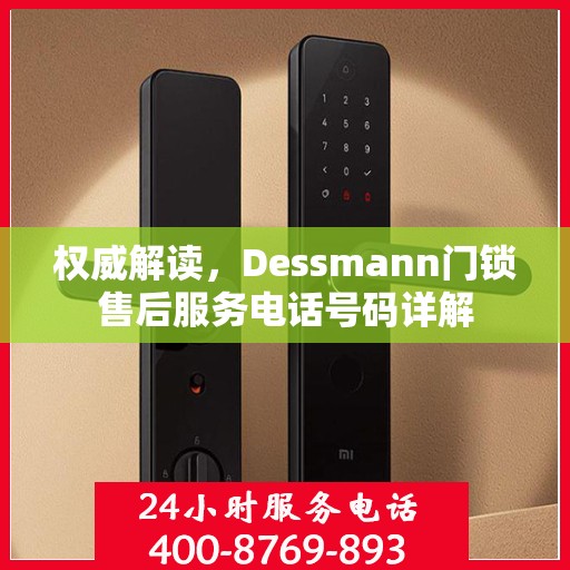 权威解读，Dessmann门锁售后服务电话号码详解