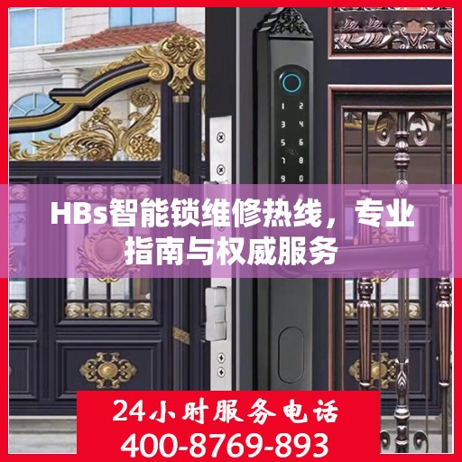 HBs智能锁维修热线，专业指南与权威服务