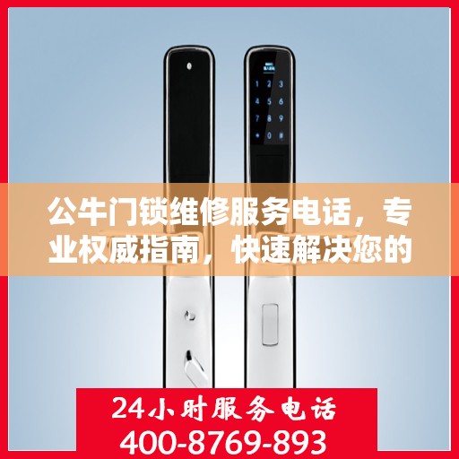公牛门锁维修服务电话，专业权威指南，快速解决您的锁具问题！