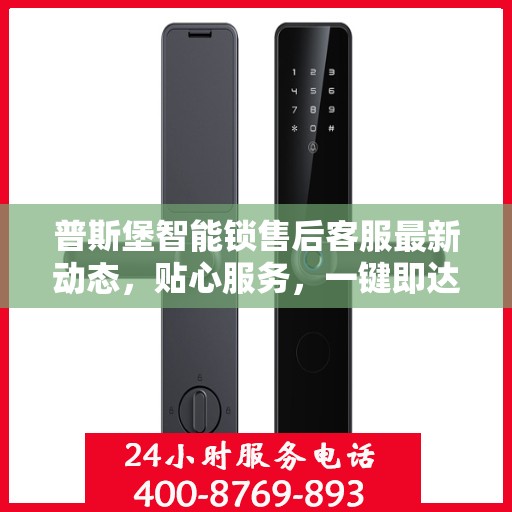 普斯堡智能锁售后客服最新动态，贴心服务，一键即达