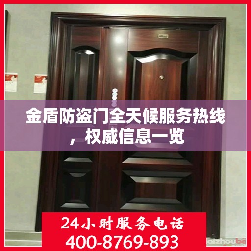 金盾防盗门全天候服务热线，权威信息一览