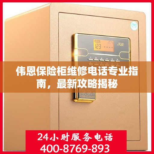 伟恩保险柜维修电话专业指南，最新攻略揭秘