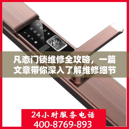 凡态门锁维修全攻略，一篇文章带你深入了解维修细节