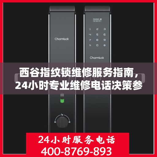 西谷指纹锁维修服务指南，24小时专业维修电话决策参考