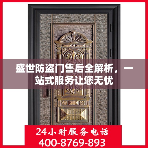 盛世防盗门售后全解析，一站式服务让您无忧