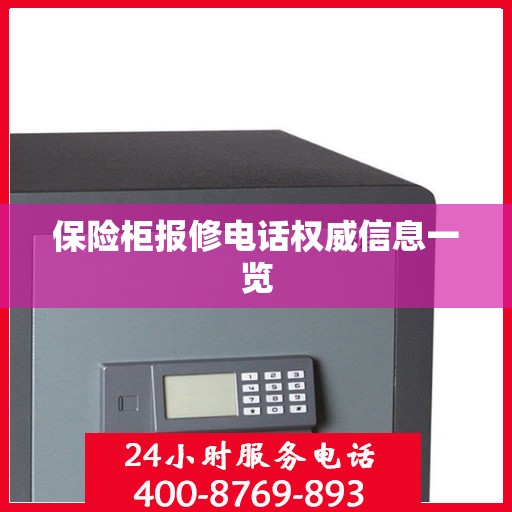 保险柜报修电话权威信息一览