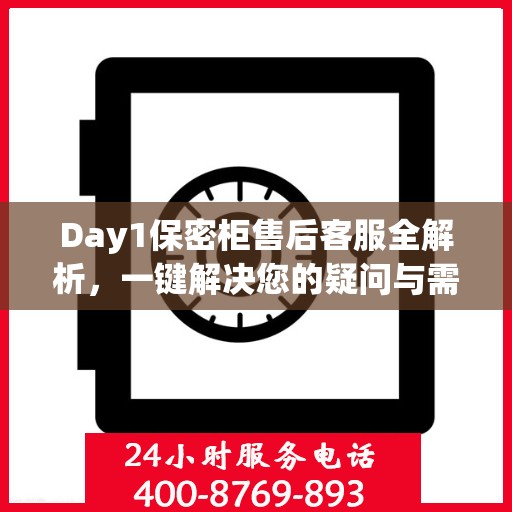 Day1保密柜售后客服全解析，一键解决您的疑问与需求
