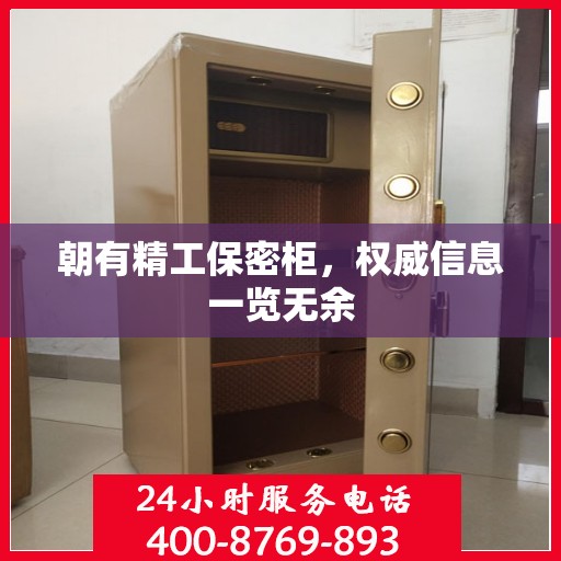 朝有精工保密柜，权威信息一览无余