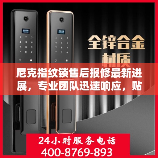 尼克指纹锁售后报修最新进展，专业团队迅速响应，贴心服务升级通知