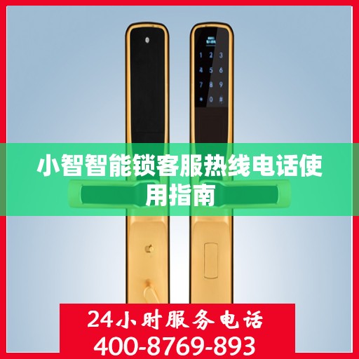 小智智能锁客服热线电话使用指南