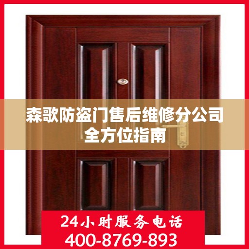森歌防盗门售后维修分公司全方位指南