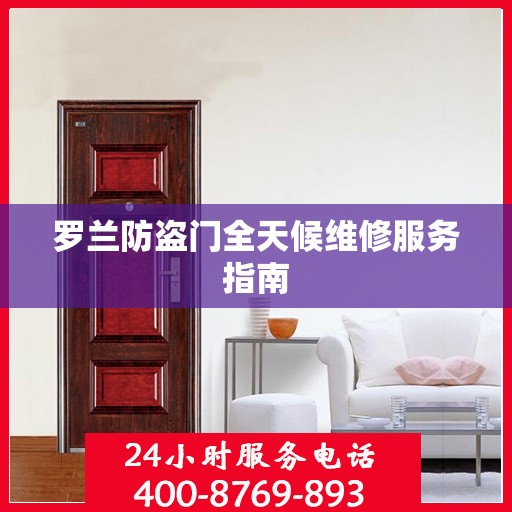 罗兰防盗门全天候维修服务指南