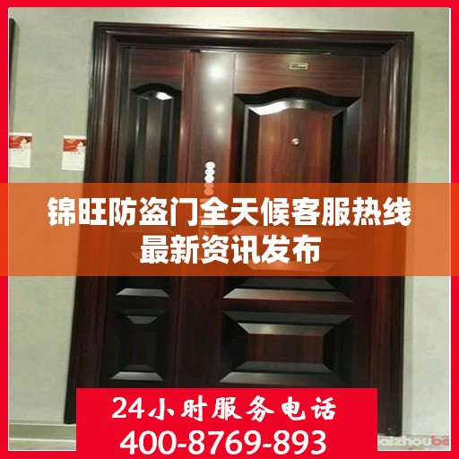 锦旺防盗门全天候客服热线最新资讯发布