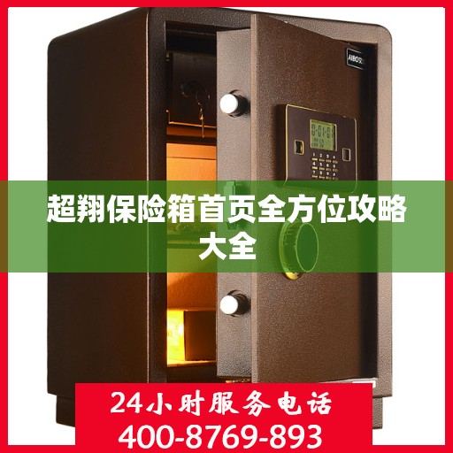 超翔保险箱首页全方位攻略大全