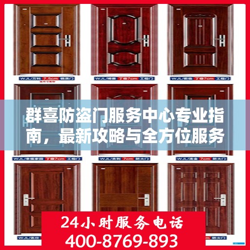 群喜防盗门服务中心专业指南，最新攻略与全方位服务体验