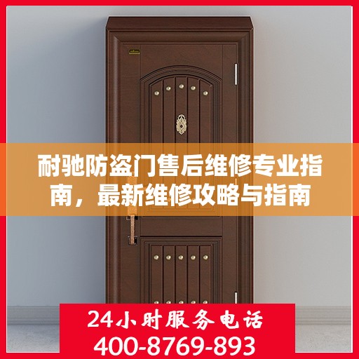 耐驰防盗门售后维修专业指南，最新维修攻略与指南