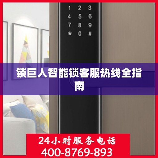 锁巨人智能锁客服热线全指南