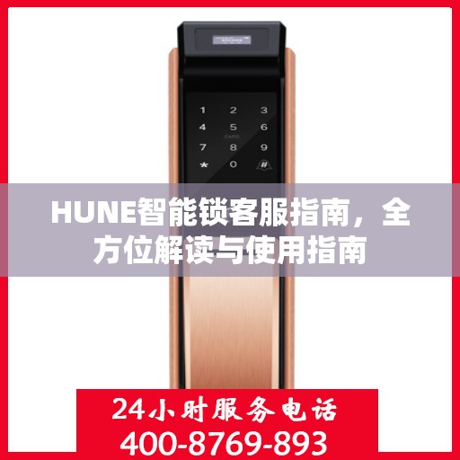 HUNE智能锁客服指南，全方位解读与使用指南