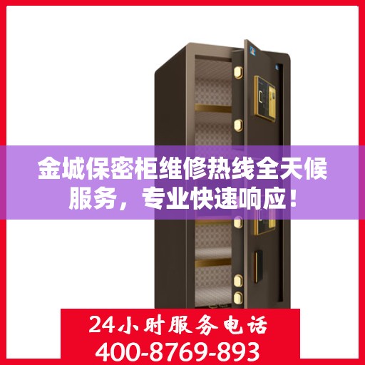 金城保密柜维修热线全天候服务，专业快速响应！