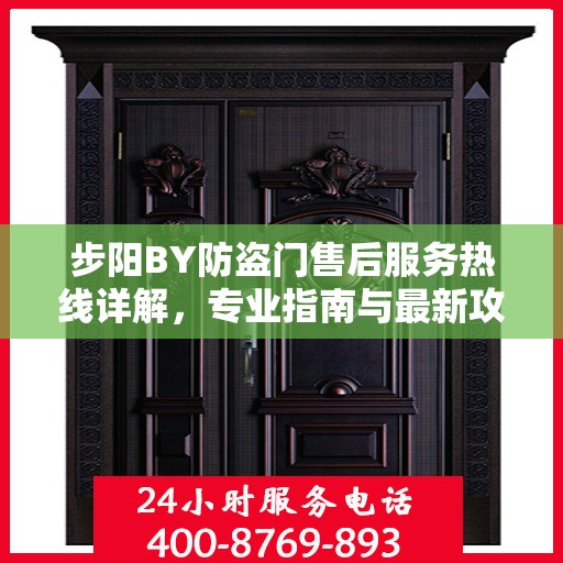 步阳BY防盗门售后服务热线详解，专业指南与最新攻略