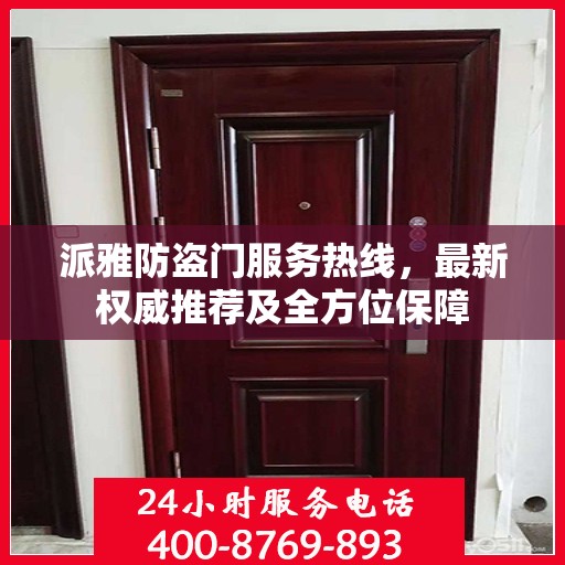 派雅防盗门服务热线，最新权威推荐及全方位保障