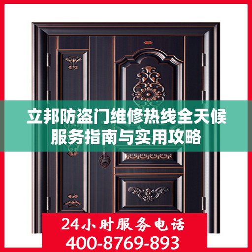 立邦防盗门维修热线全天候服务指南与实用攻略