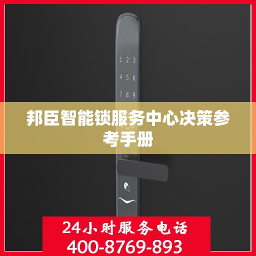 邦臣智能锁服务中心决策参考手册