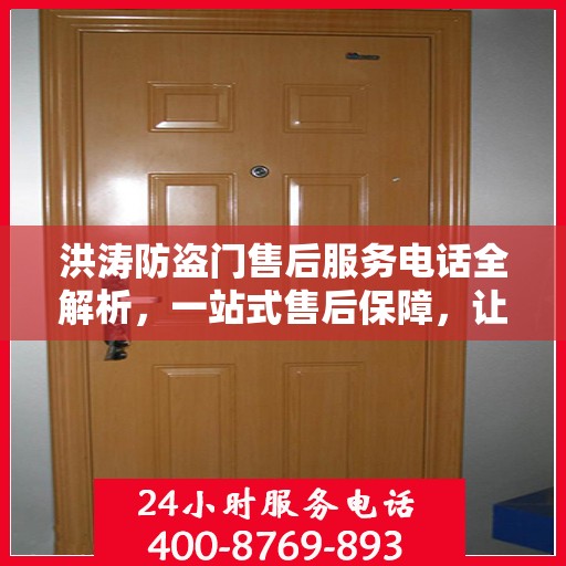 洪涛防盗门售后服务电话全解析，一站式售后保障，让您无忧购门！