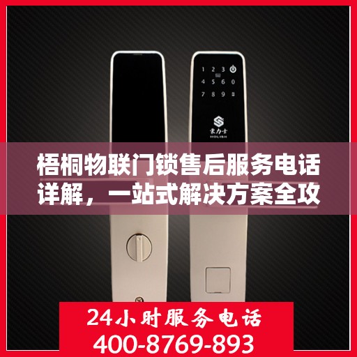 梧桐物联门锁售后服务电话详解，一站式解决方案全攻略