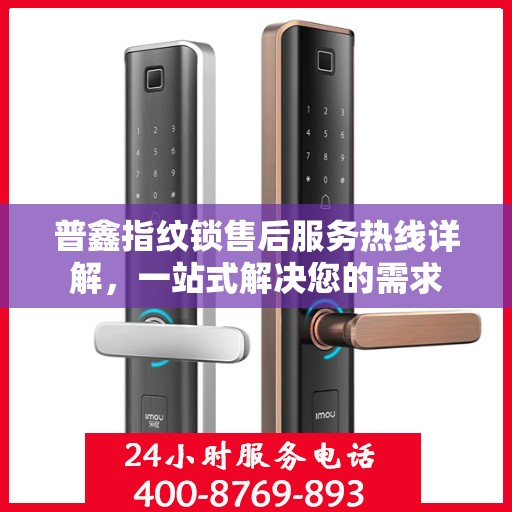 普鑫指纹锁售后服务热线详解，一站式解决您的需求