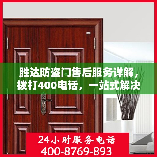 胜达防盗门售后服务详解，拨打400电话，一站式解决您的疑问和需求