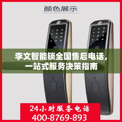 李文智能锁全国售后电话，一站式服务决策指南