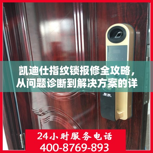 凯迪仕指纹锁报修全攻略，从问题诊断到解决方案的详细指南