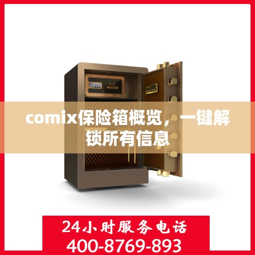 comix保险箱概览，一键解锁所有信息