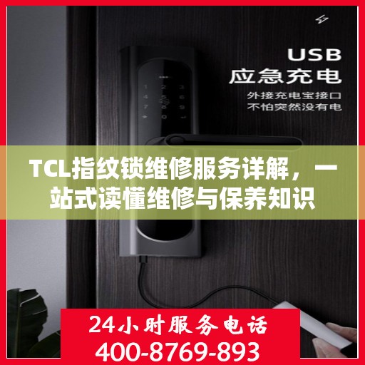 TCL指纹锁维修服务详解，一站式读懂维修与保养知识