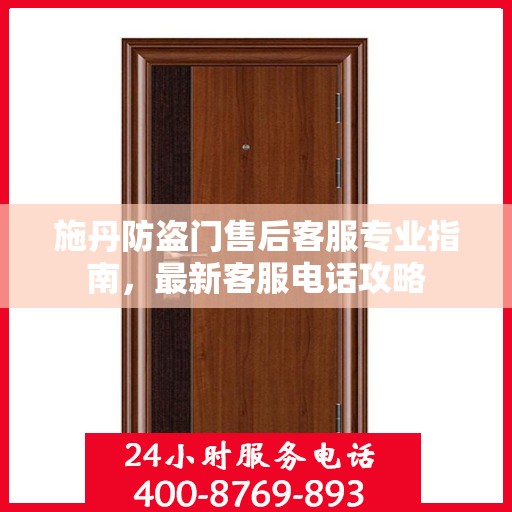 施丹防盗门售后客服专业指南，最新客服电话攻略