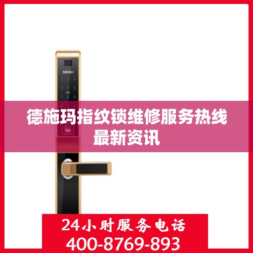 德施玛指纹锁维修服务热线最新资讯