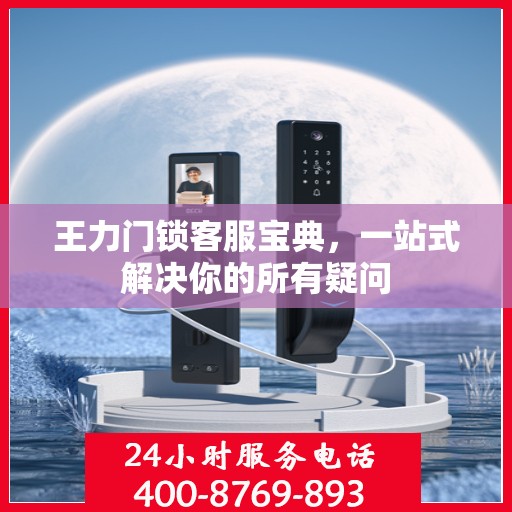 王力门锁客服宝典，一站式解决你的所有疑问